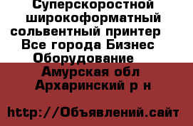 Суперскоростной широкоформатный сольвентный принтер! - Все города Бизнес » Оборудование   . Амурская обл.,Архаринский р-н